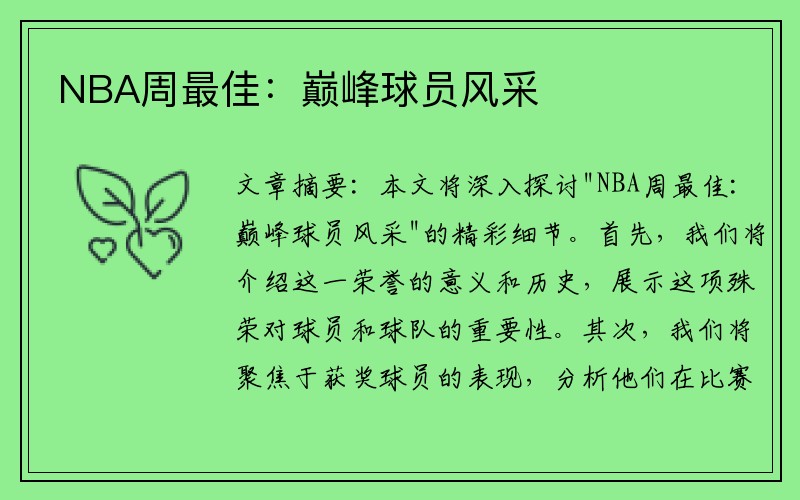 NBA周最佳：巅峰球员风采