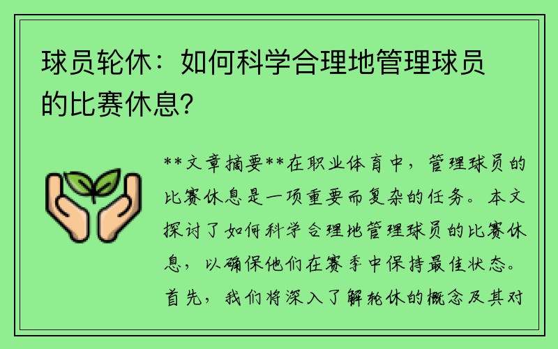 球员轮休：如何科学合理地管理球员的比赛休息？