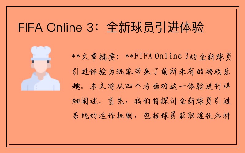 FIFA Online 3：全新球员引进体验