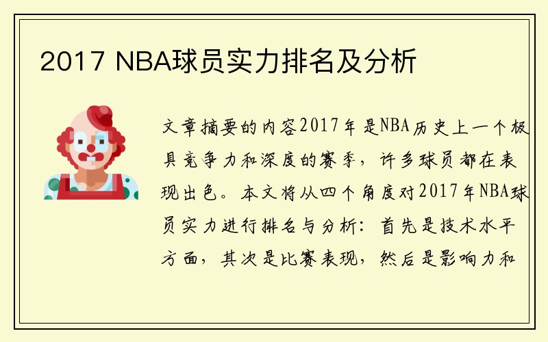 2017 NBA球员实力排名及分析