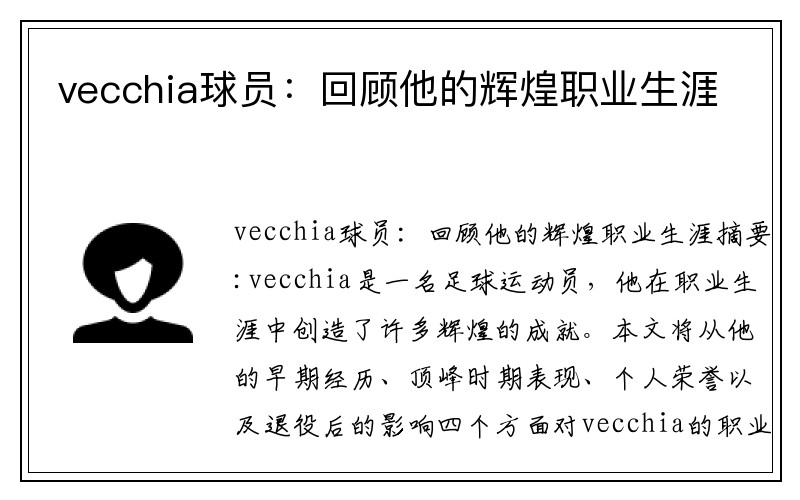 vecchia球员：回顾他的辉煌职业生涯