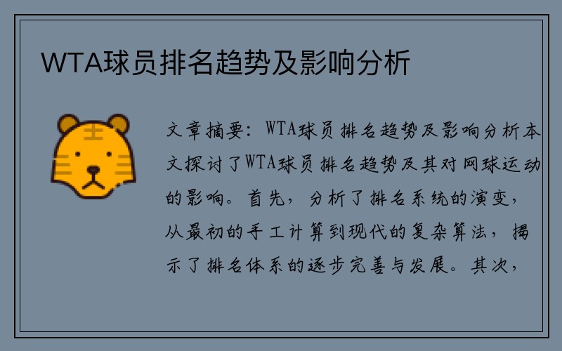 WTA球员排名趋势及影响分析