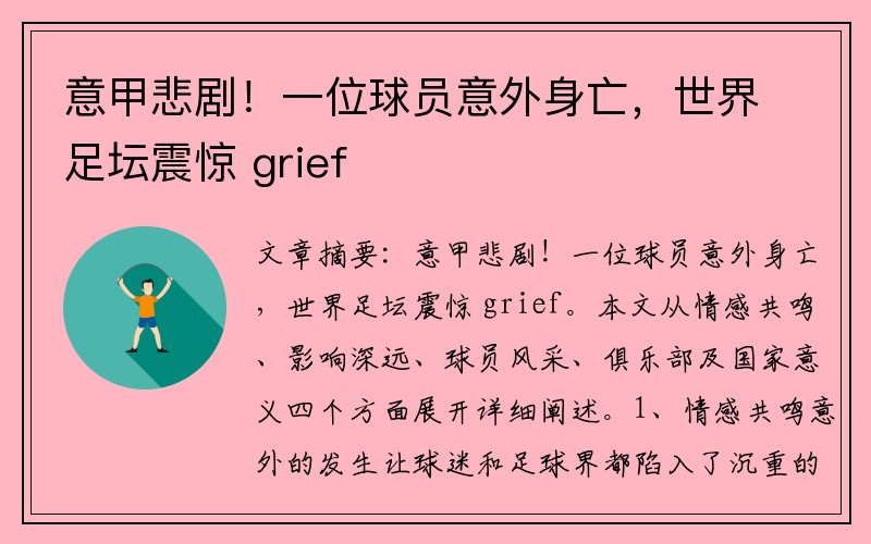 意甲悲剧！一位球员意外身亡，世界足坛震惊 grief