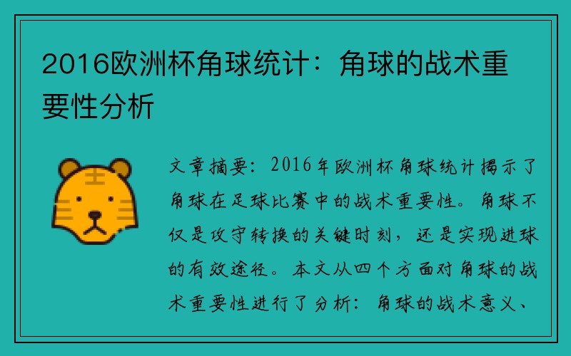 2016欧洲杯角球统计：角球的战术重要性分析