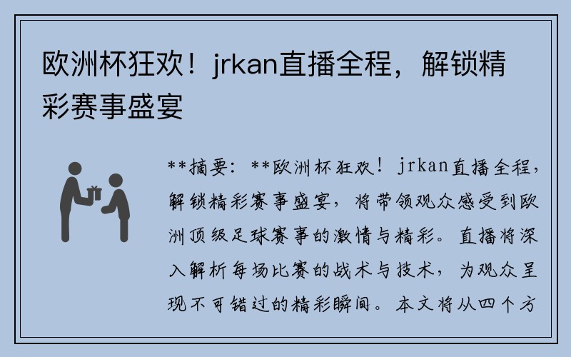 欧洲杯狂欢！jrkan直播全程，解锁精彩赛事盛宴