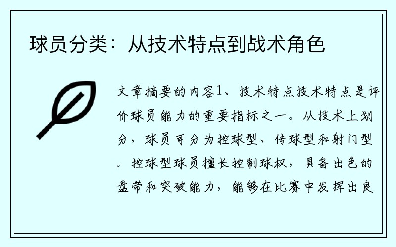 球员分类：从技术特点到战术角色