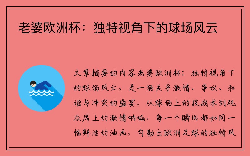 老婆欧洲杯：独特视角下的球场风云