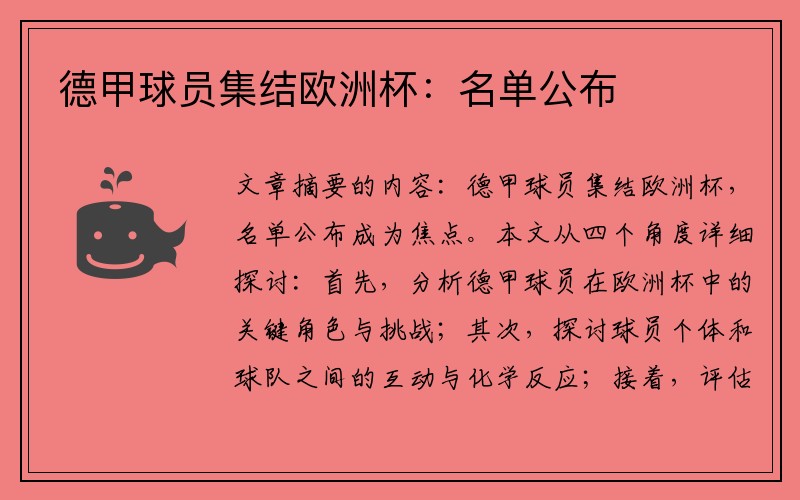 德甲球员集结欧洲杯：名单公布