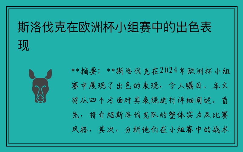 斯洛伐克在欧洲杯小组赛中的出色表现