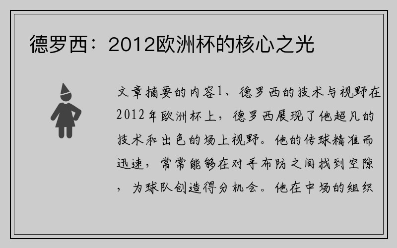 德罗西：2012欧洲杯的核心之光