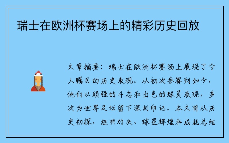 瑞士在欧洲杯赛场上的精彩历史回放