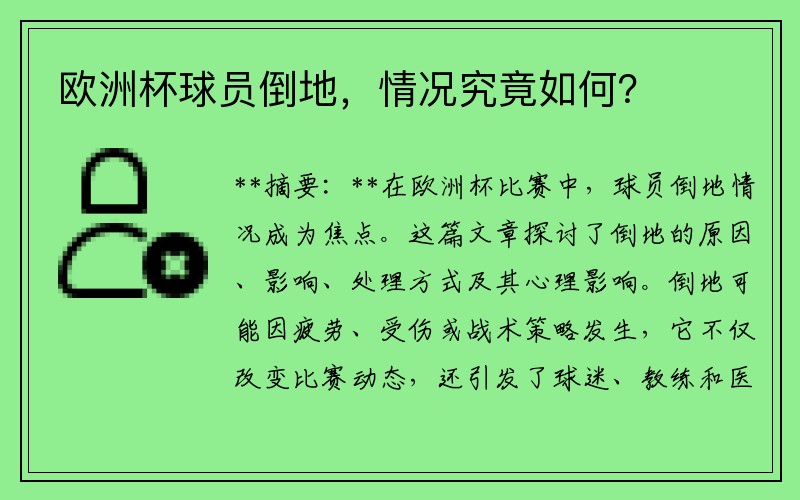 欧洲杯球员倒地，情况究竟如何？