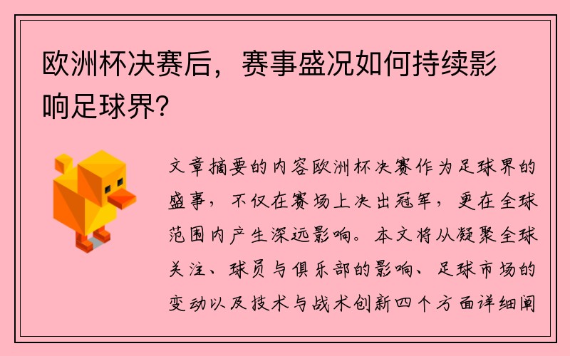 欧洲杯决赛后，赛事盛况如何持续影响足球界？