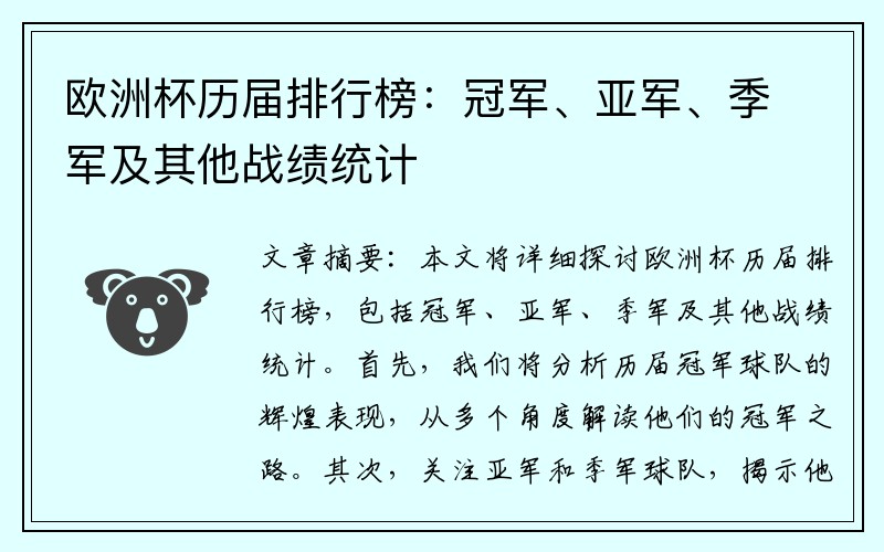 欧洲杯历届排行榜：冠军、亚军、季军及其他战绩统计