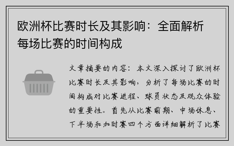 欧洲杯比赛时长及其影响：全面解析每场比赛的时间构成