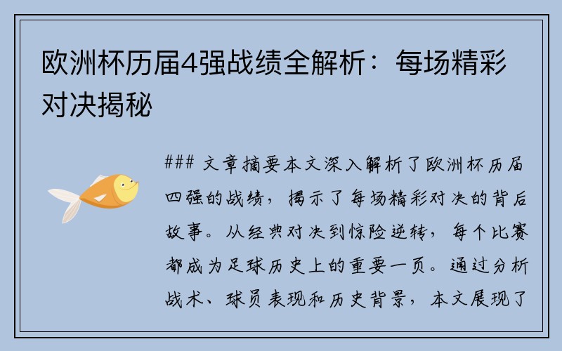 欧洲杯历届4强战绩全解析：每场精彩对决揭秘