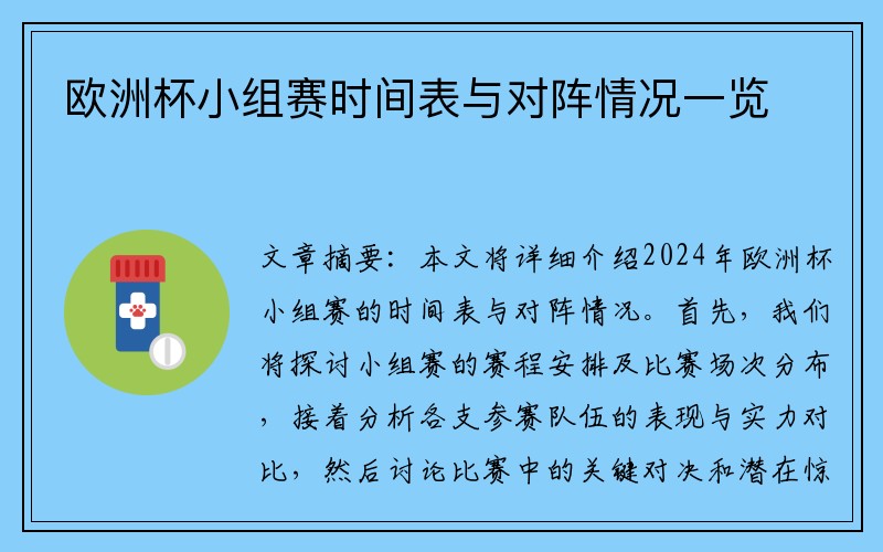 欧洲杯小组赛时间表与对阵情况一览