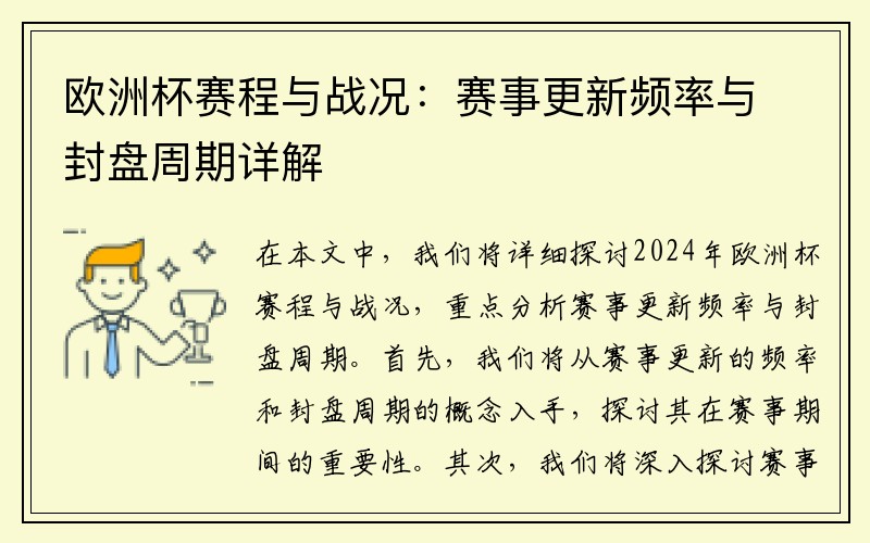 欧洲杯赛程与战况：赛事更新频率与封盘周期详解