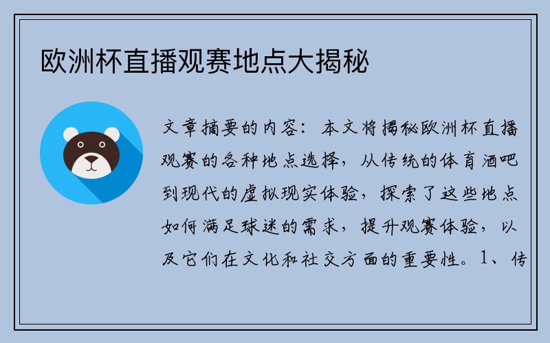 欧洲杯直播观赛地点大揭秘