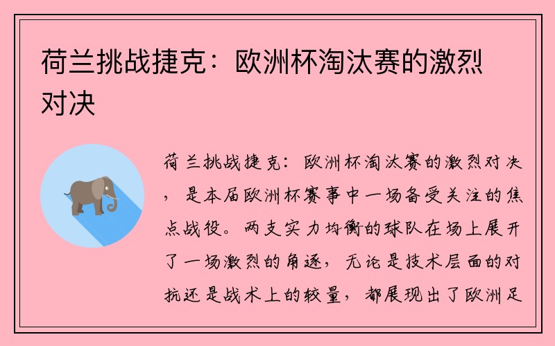 荷兰挑战捷克：欧洲杯淘汰赛的激烈对决