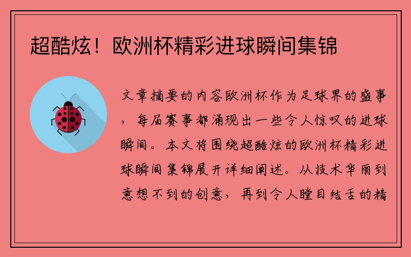 超酷炫！欧洲杯精彩进球瞬间集锦