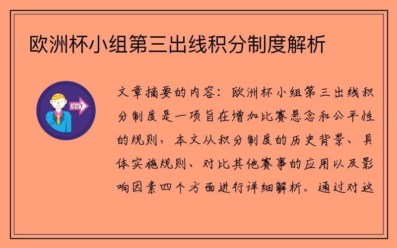 欧洲杯小组第三出线积分制度解析