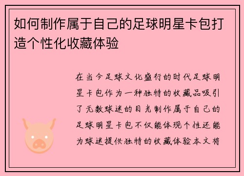 如何制作属于自己的足球明星卡包打造个性化收藏体验