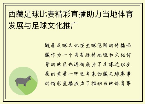 西藏足球比赛精彩直播助力当地体育发展与足球文化推广